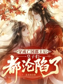 穿成亡国郡主后皇子们都沦陷了