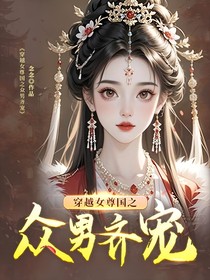 穿越女尊国之众男齐宠