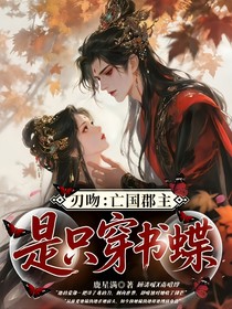 刃吻：亡国郡主是只穿书蝶