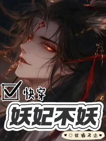 快穿：妖妃不妖