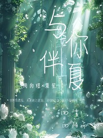 与你伴夏