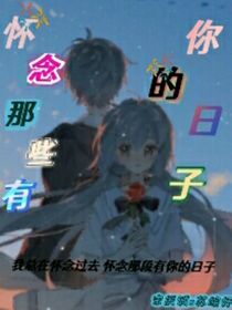 怀念那段有你的日子-d721