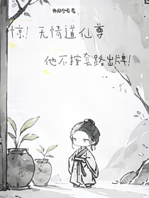 惊！无情道仙尊他不按套路出牌！