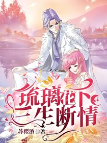 琉璃花下，三生断情