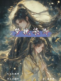 梦晚染卿