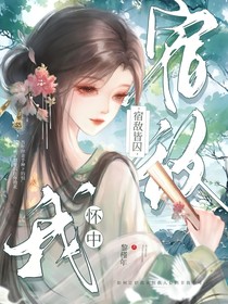 宿敌皆囚我怀中