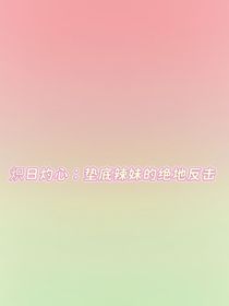 炽日灼心：垫底辣妹的绝地反击