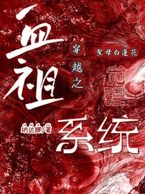 血祖（穿越之觉醒圣母白莲花系统）