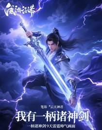 我有一柄诸神剑