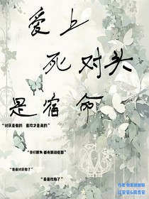 爱上死对头是宿命