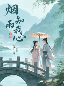 烟雨知我心