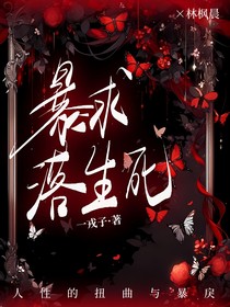 暴求落生死
