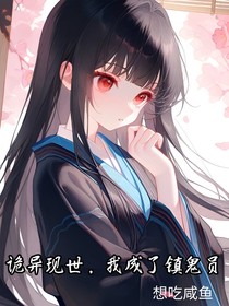 诡异现世，我成了镇鬼员