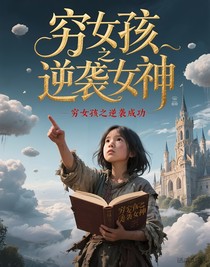 穷女孩之逆袭女神
