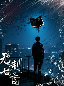 无制七言