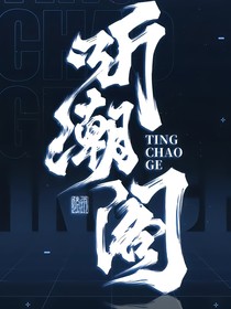 听潮阁：哄星星入睡