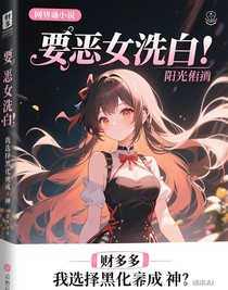 恶女洗白？我选择黑化成神