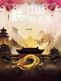 朕的江山有点潮