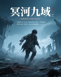 冥河九域