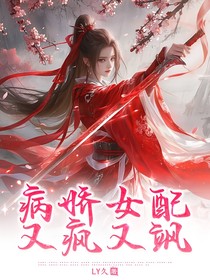 病娇女配又疯又飒