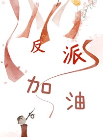 反派加油