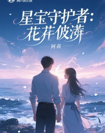 星域守护者：花开彼岸