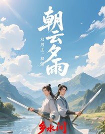 朝云夕雨