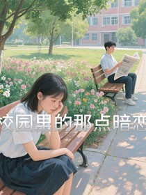 校园里的那点暗恋