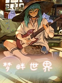 梦畔世界