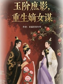 玉阶庶影，重生嫡女谋