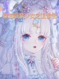 穿越菲梦少女之追梦者