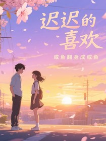 迟迟喜欢