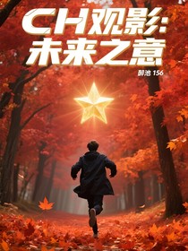 CH观影：未来之意