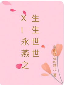 新还珠永燕之生生世世