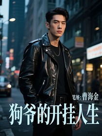 狗爷的开挂人生