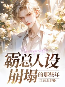 霸总人设崩塌的那些年