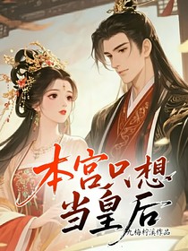 本宫只想当皇后