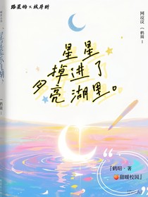 星星掉进了月亮湖里