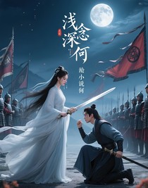 浅慕深兮念萧何