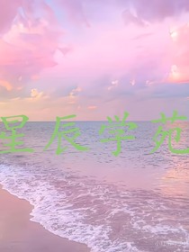 星辰学苑