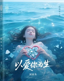 以爱你为生