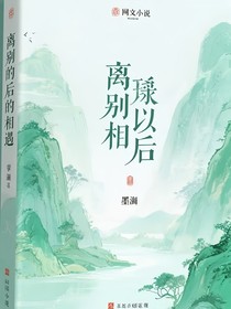 离别相遇后