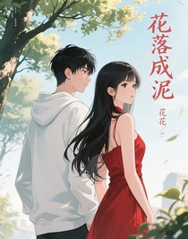 花落成泥（暂）