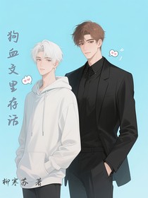 狗血文里存活