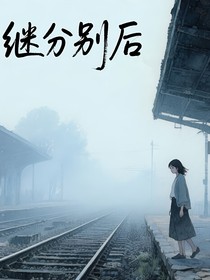 继分别后