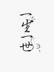 一生一世1314