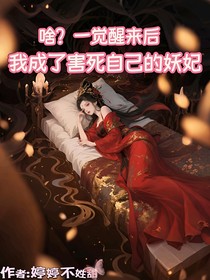 啥？一觉醒来后我成了害死自己的妖妃