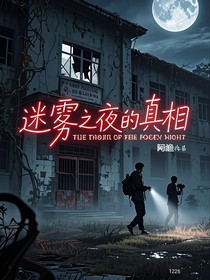 迷雾之夜的真相