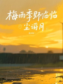 梅雨季将临