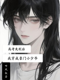 高考失利后我穿成豪门小少爷